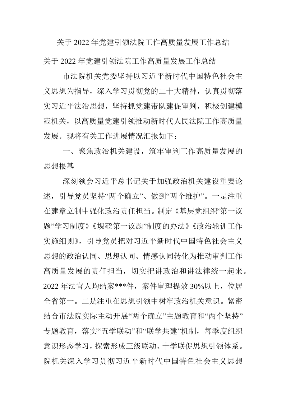 关于2022年党建引领法院工作高质量发展工作总结.docx_第1页