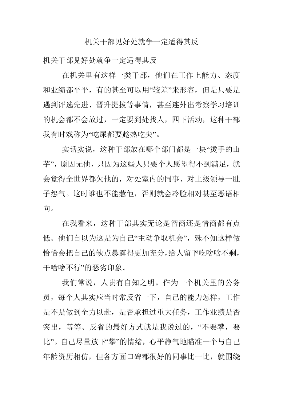 机关干部见好处就争一定适得其反.docx_第1页