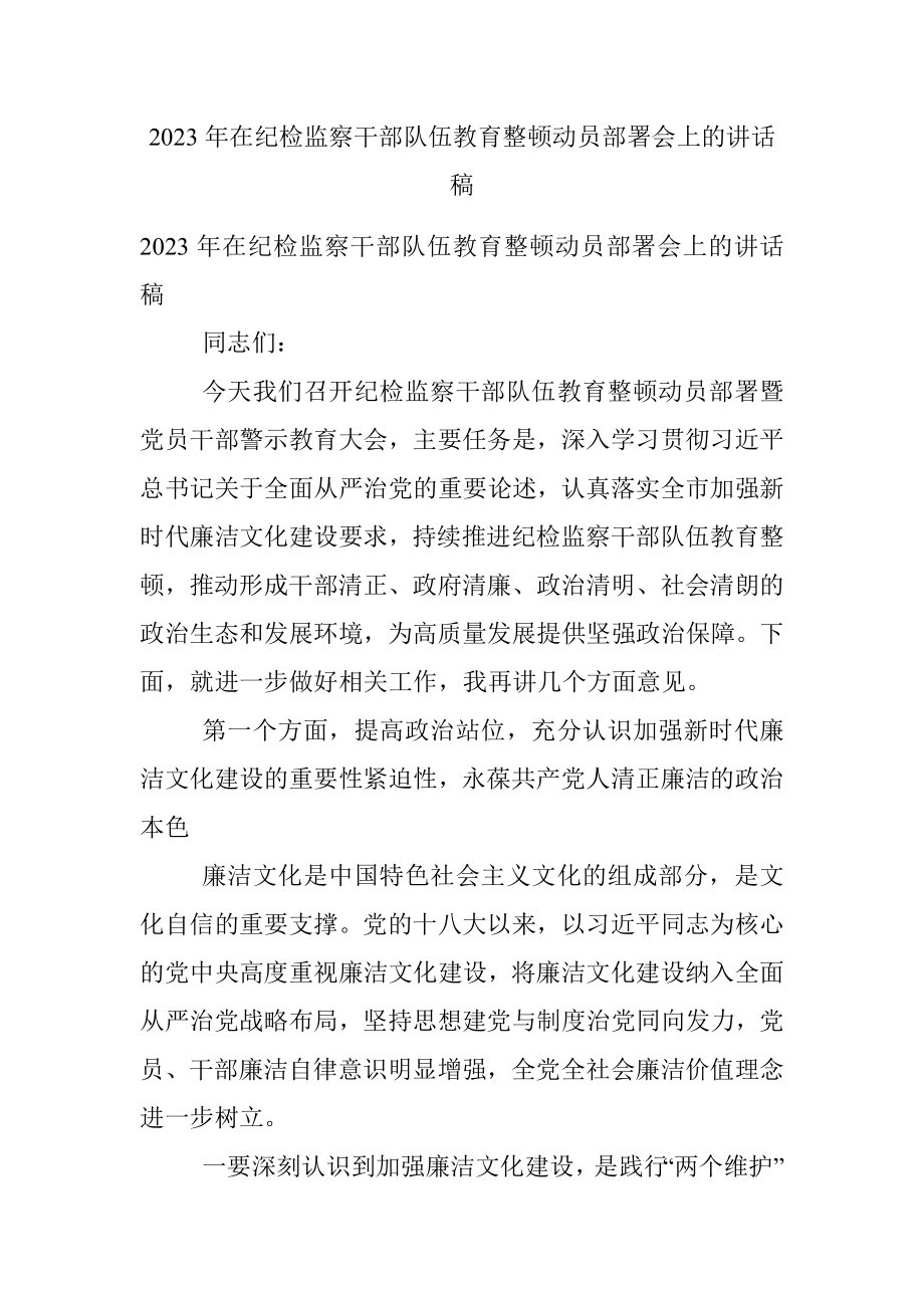 2023年在纪检监察干部队伍教育整顿动员部署会上的讲话稿.docx_第1页