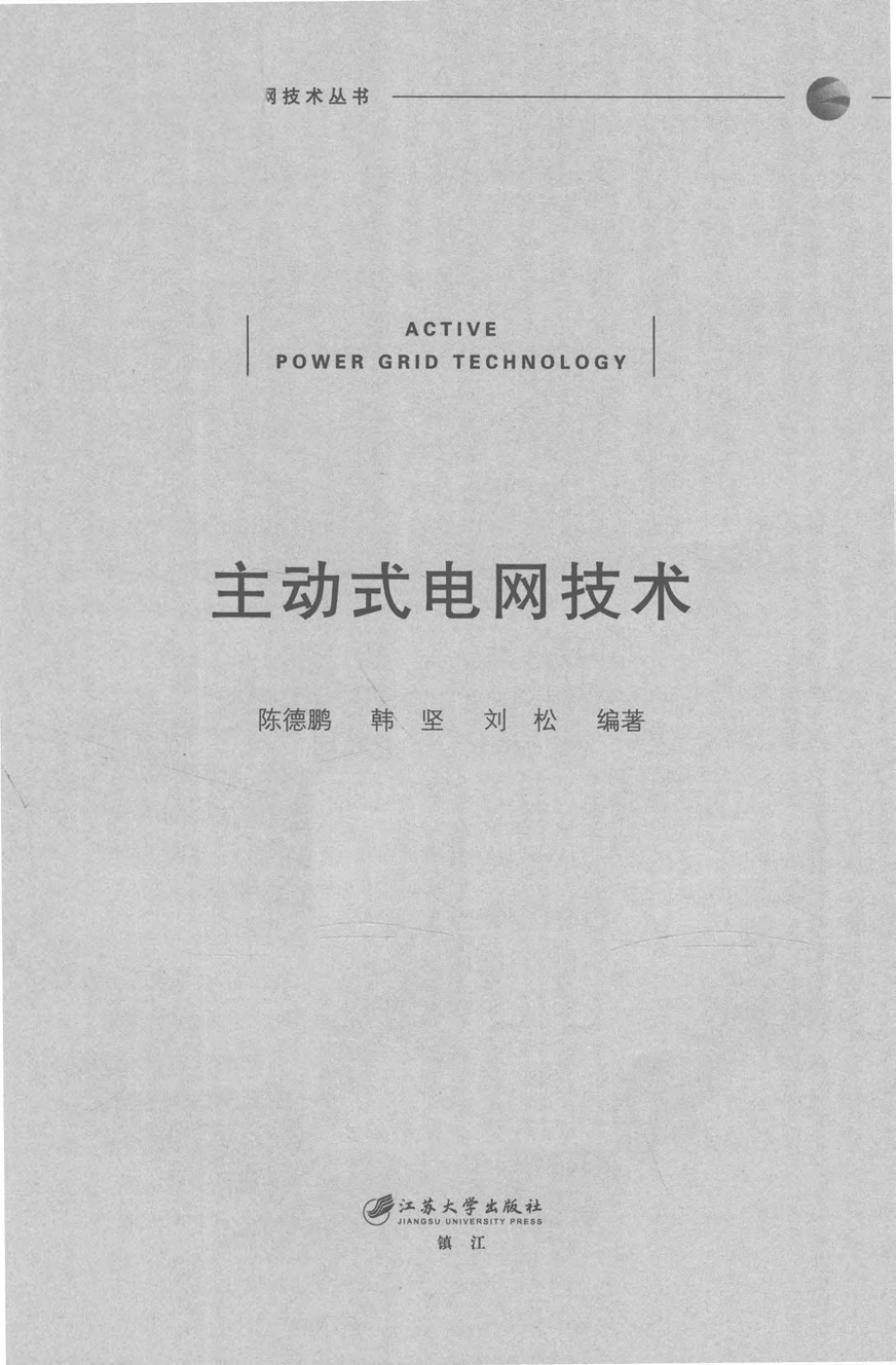 智能电网技术丛书 主动式电网技术 陈德鹏韩坚刘松编著 2018年版.pdf_第2页