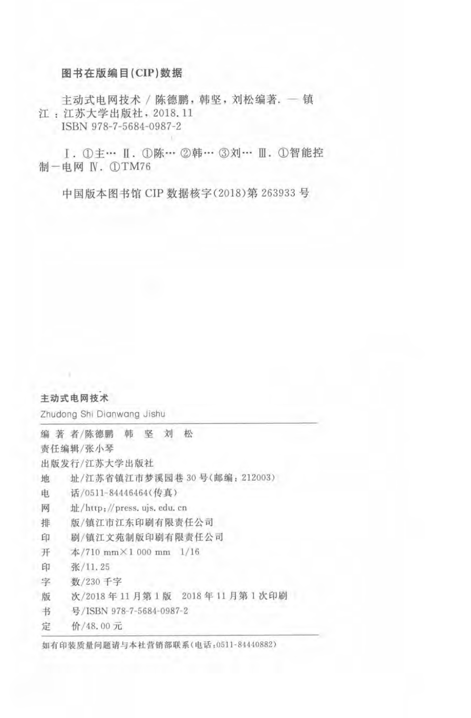 智能电网技术丛书 主动式电网技术 陈德鹏韩坚刘松编著 2018年版.pdf_第3页