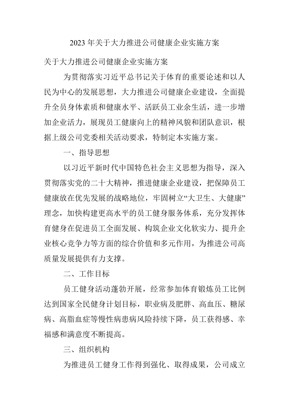 2023年关于大力推进公司健康企业实施方案.docx_第1页