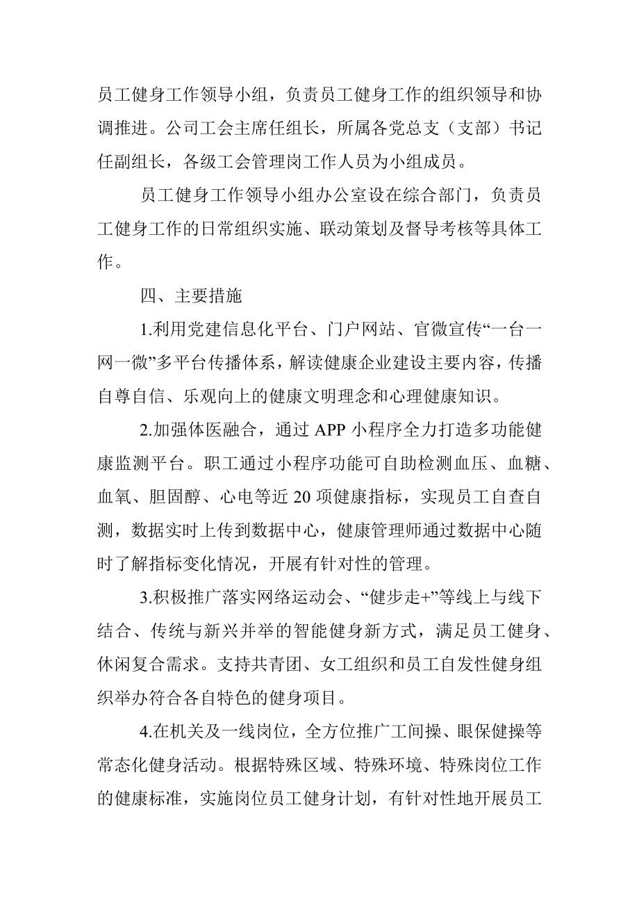 2023年关于大力推进公司健康企业实施方案.docx_第2页