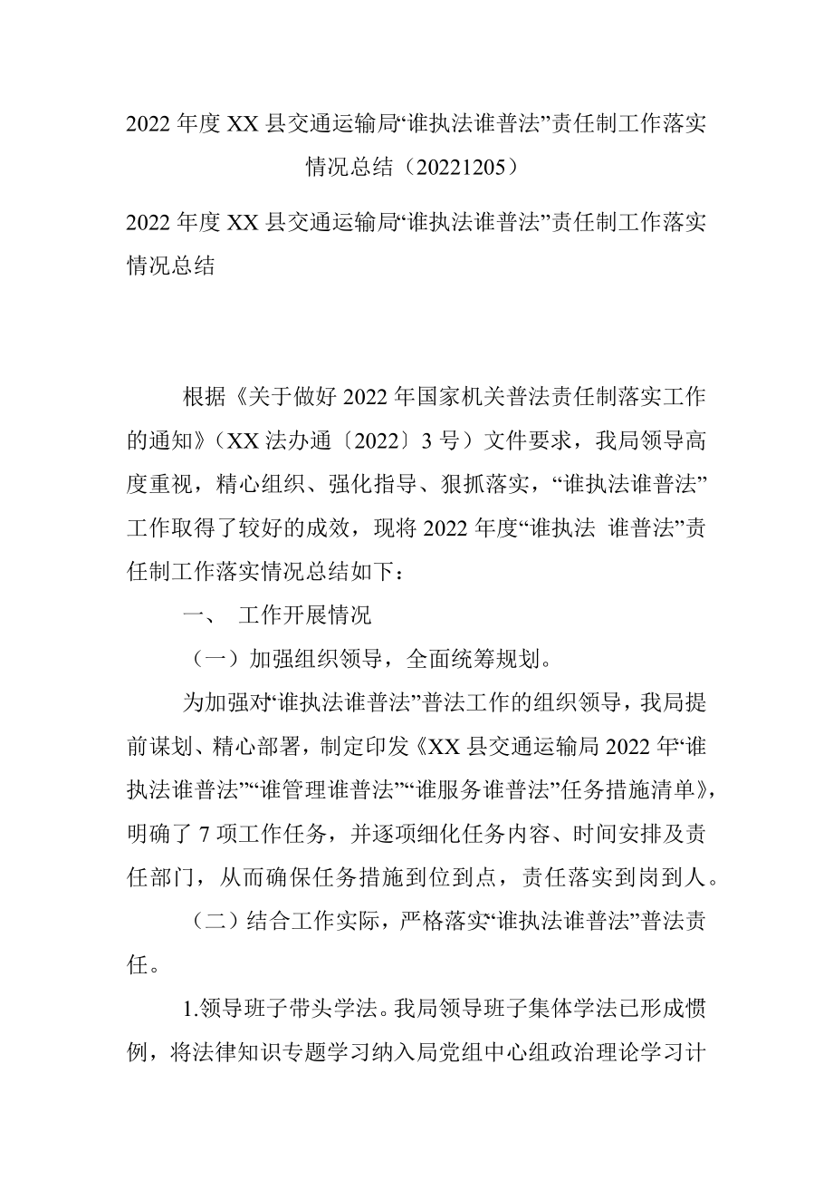 2022年度XX县交通运输局“谁执法谁普法”责任制工作落实情况总结（20221205）.docx_第1页