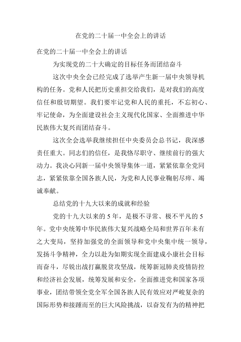 在党的二十届一中全会上的讲话.docx_第1页