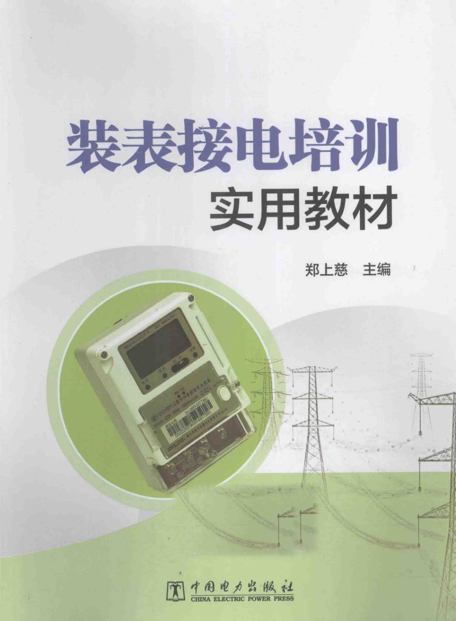 装表接电培训实用教材 郑上慈 主编 2014年版.pdf_第1页