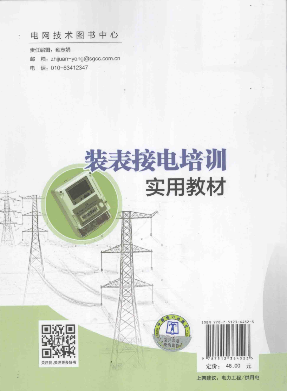 装表接电培训实用教材 郑上慈 主编 2014年版.pdf_第2页