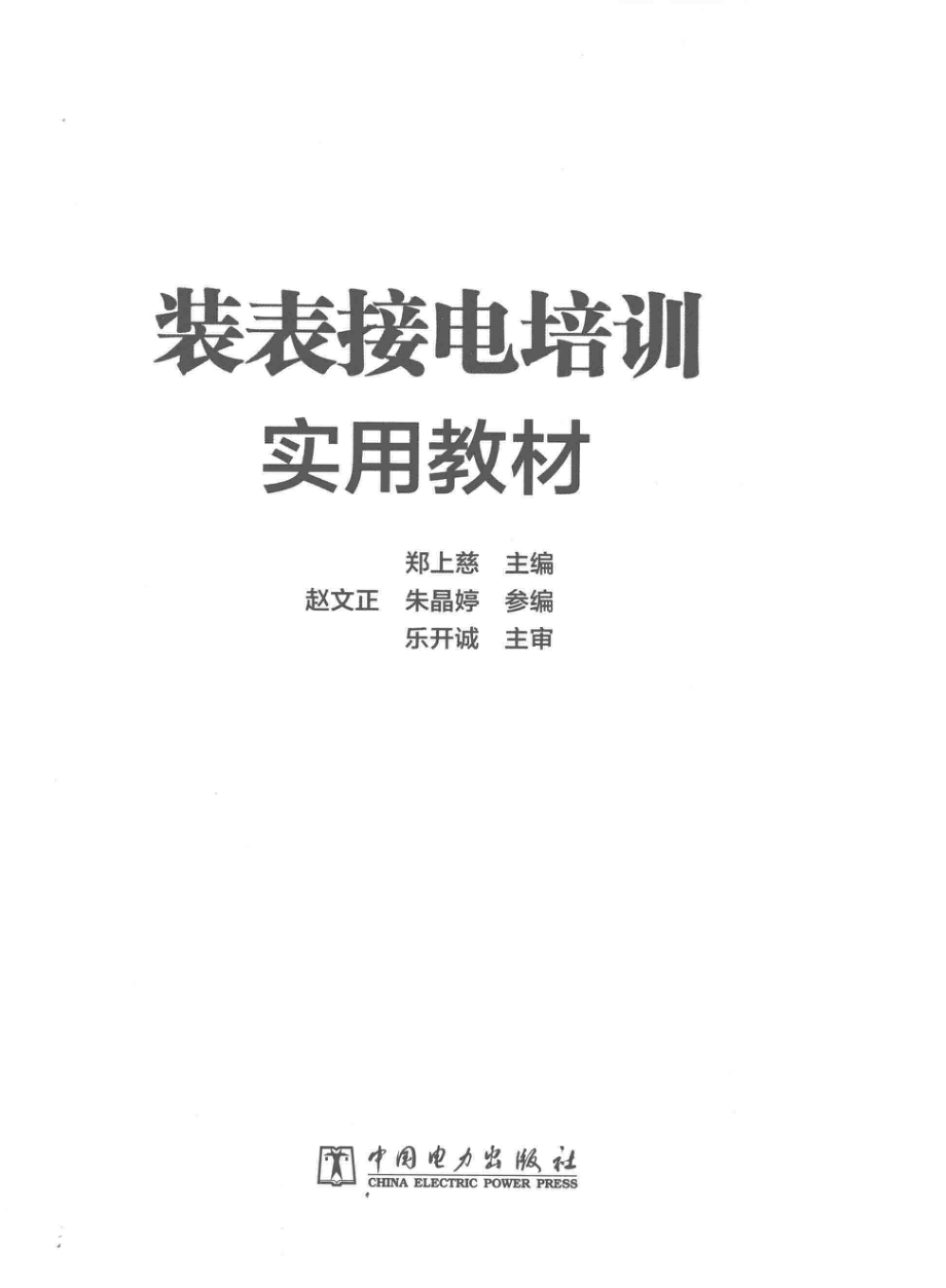 装表接电培训实用教材 郑上慈 主编 2014年版.pdf_第3页