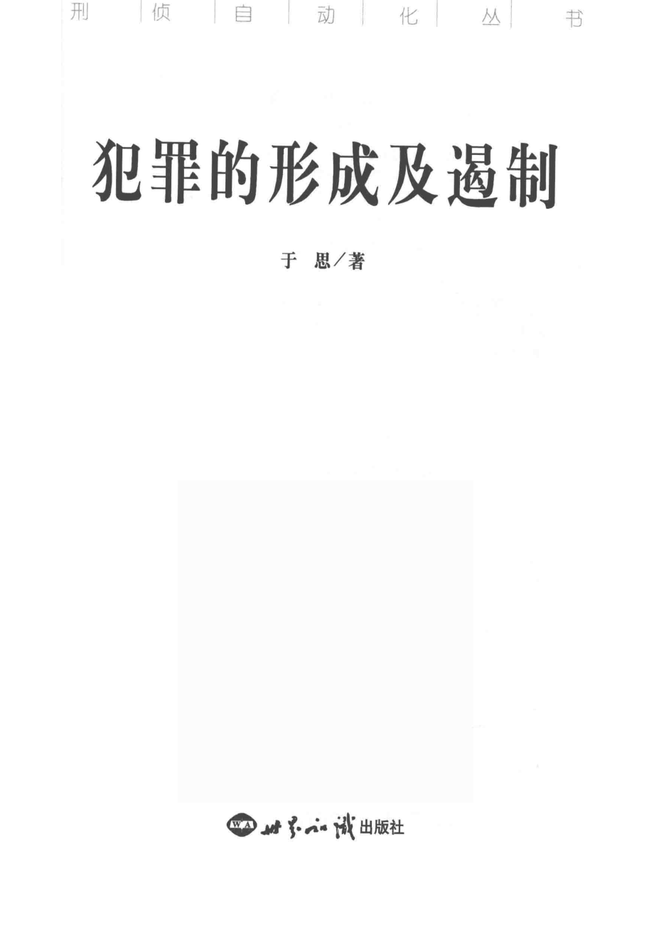 犯罪的形成及遏制_于思著.pdf_第2页