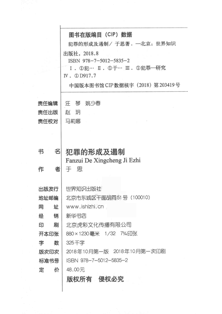 犯罪的形成及遏制_于思著.pdf_第3页