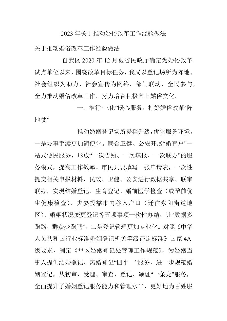 2023年关于推动婚俗改革工作经验做法.docx_第1页