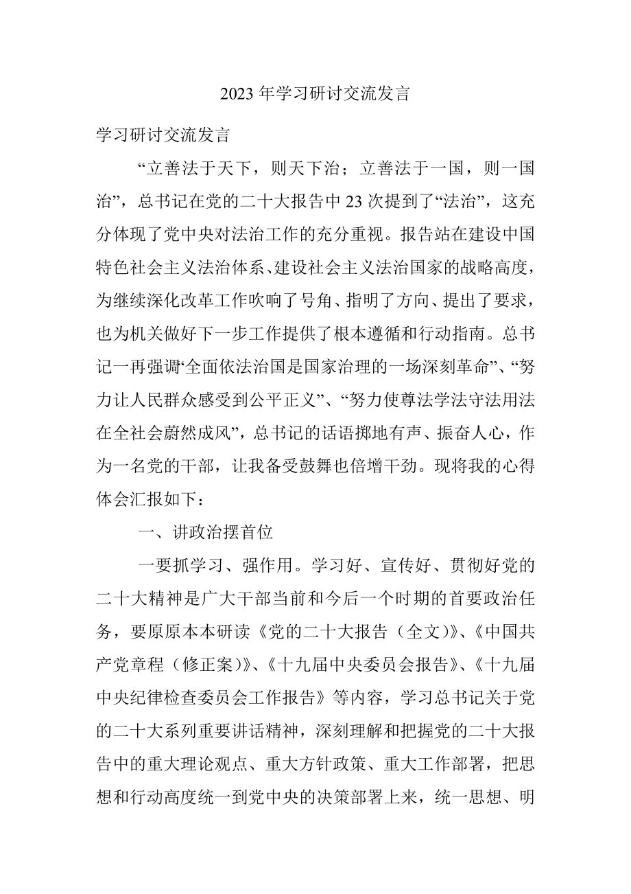 2023年学习研讨交流发言.docx_第1页