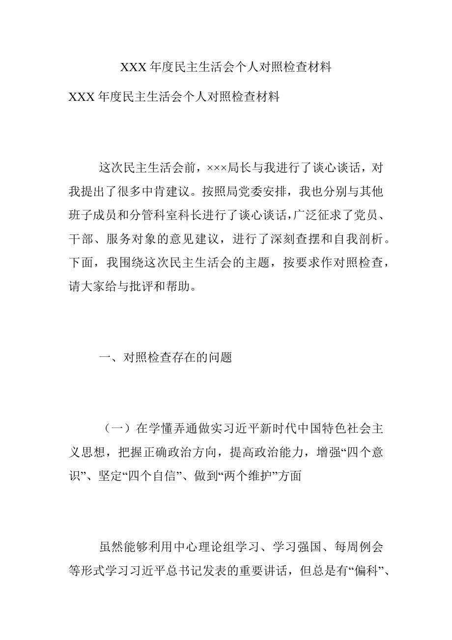 XXX年度民主生活会个人对照检查材料.docx_第1页