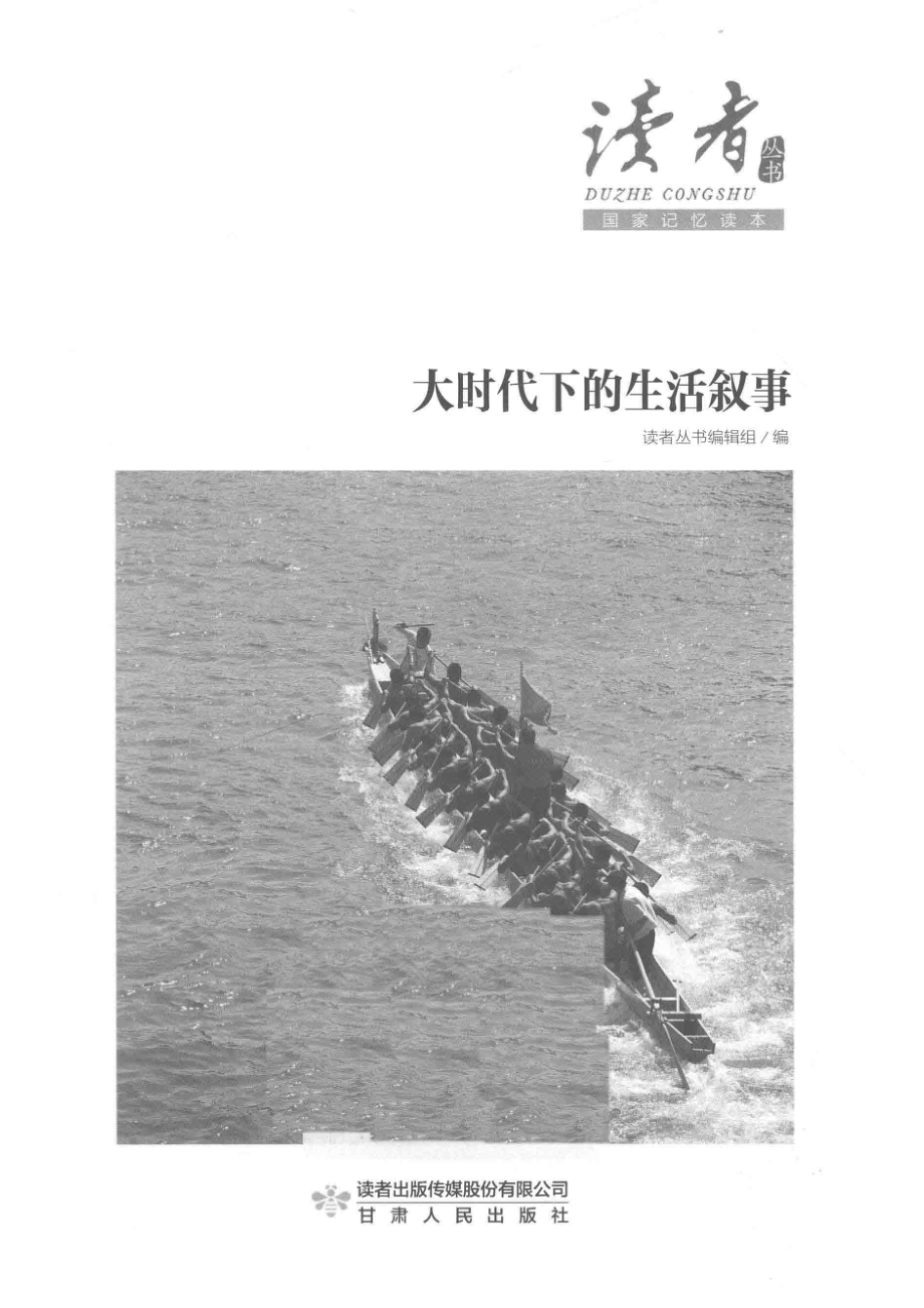 大时代下的生活叙事_读者丛书编辑组编.pdf_第2页