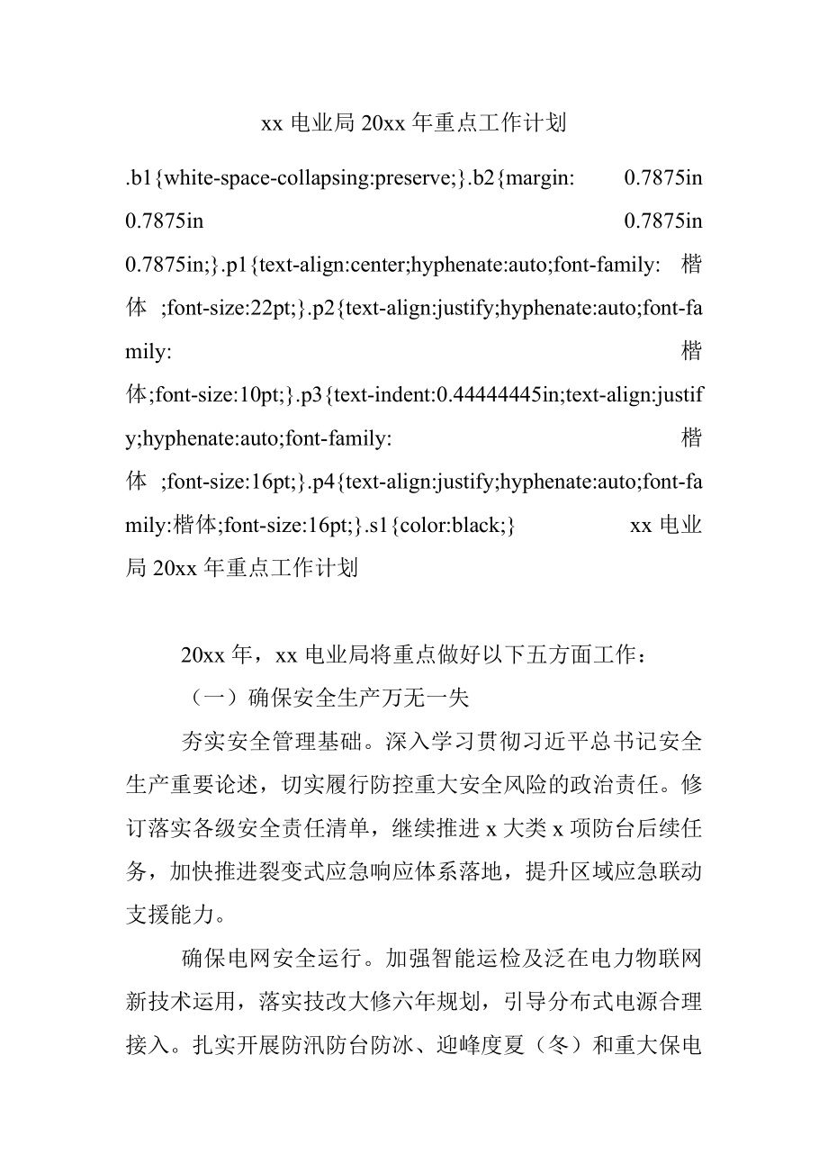 xx电业局20xx年重点工作计划.docx_第1页