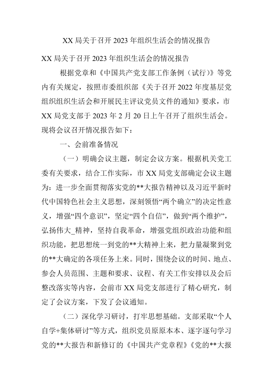 XX局关于召开2023年组织生活会的情况报告.docx_第1页