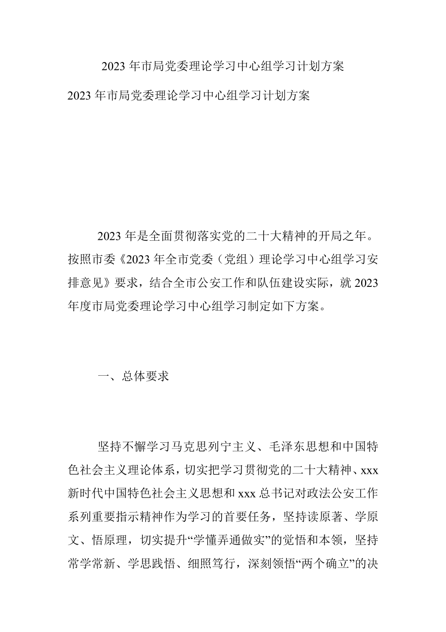 2023年市局党委理论学习中心组学习计划方案.docx_第1页