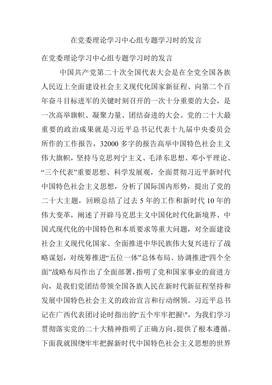 在党委理论学习中心组专题学习时的发言.docx_第1页