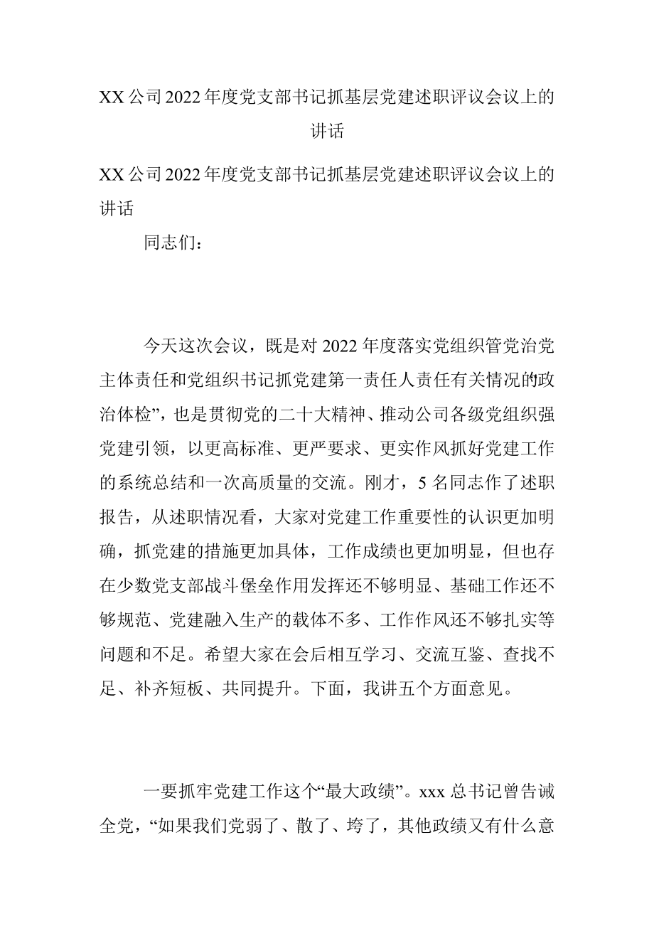 XX公司2022年度党支部书记抓基层党建述职评议会议上的讲话_1.docx_第1页