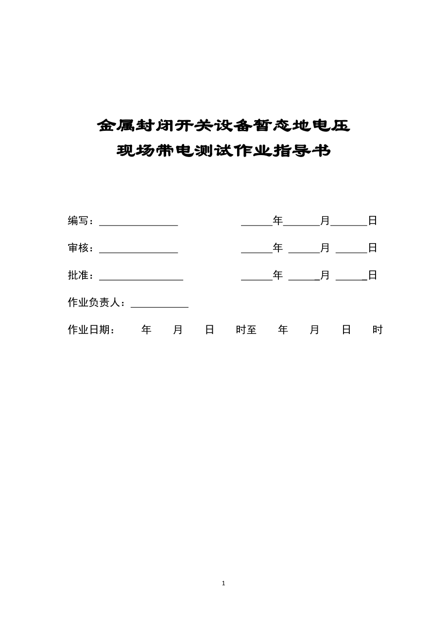 金属封闭开关设备暂态地电压作业指导书.doc_第1页