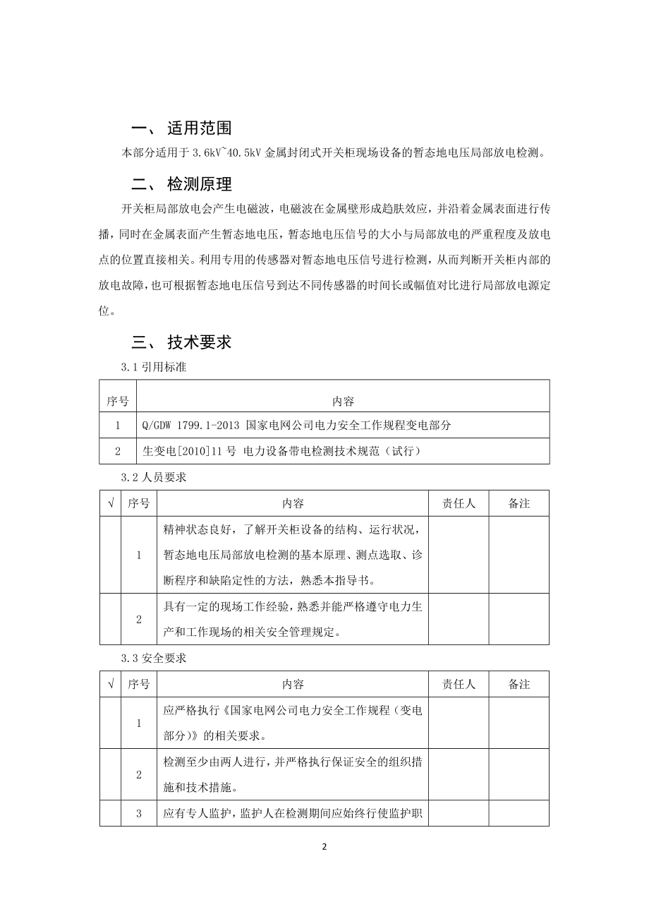 金属封闭开关设备暂态地电压作业指导书.doc_第2页