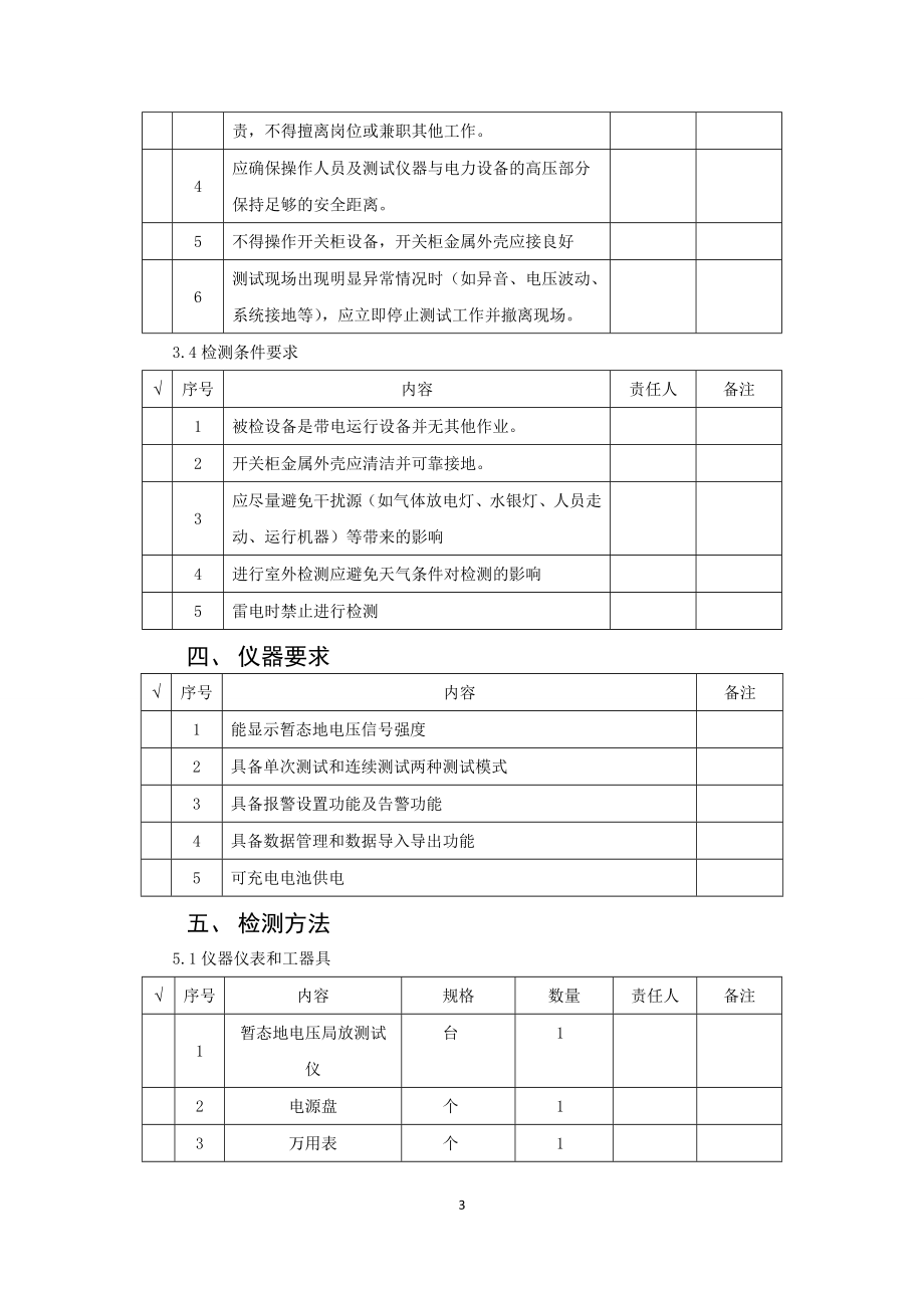 金属封闭开关设备暂态地电压作业指导书.doc_第3页