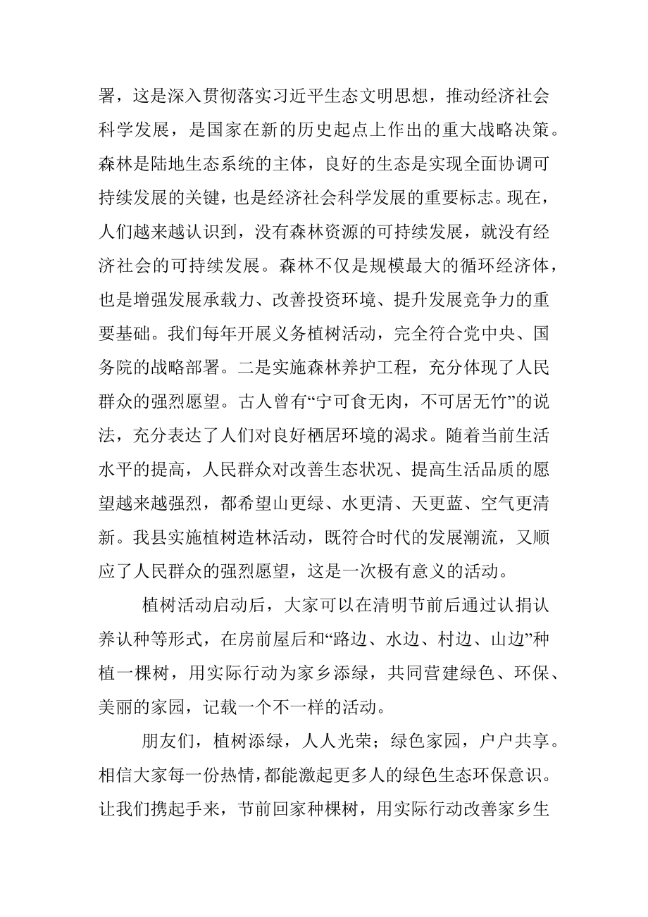 2023年全县义务植树活动启动仪式上的致辞.docx_第2页