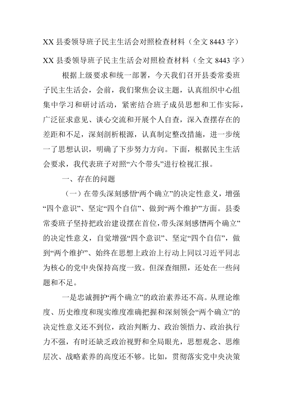 XX县委领导班子民主生活会对照检查材料（全文8443字）.docx_第1页