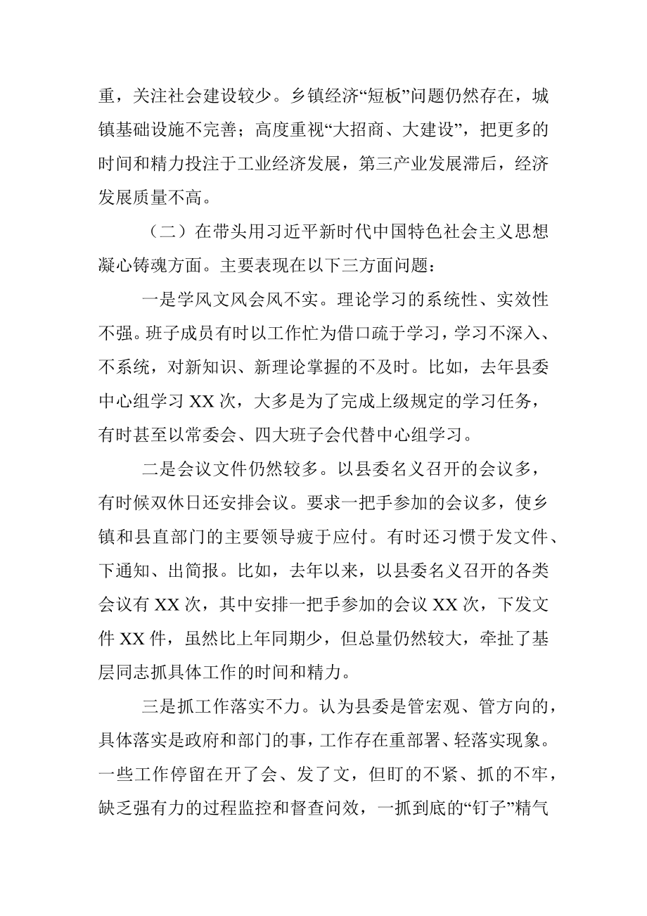 XX县委领导班子民主生活会对照检查材料（全文8443字）.docx_第3页