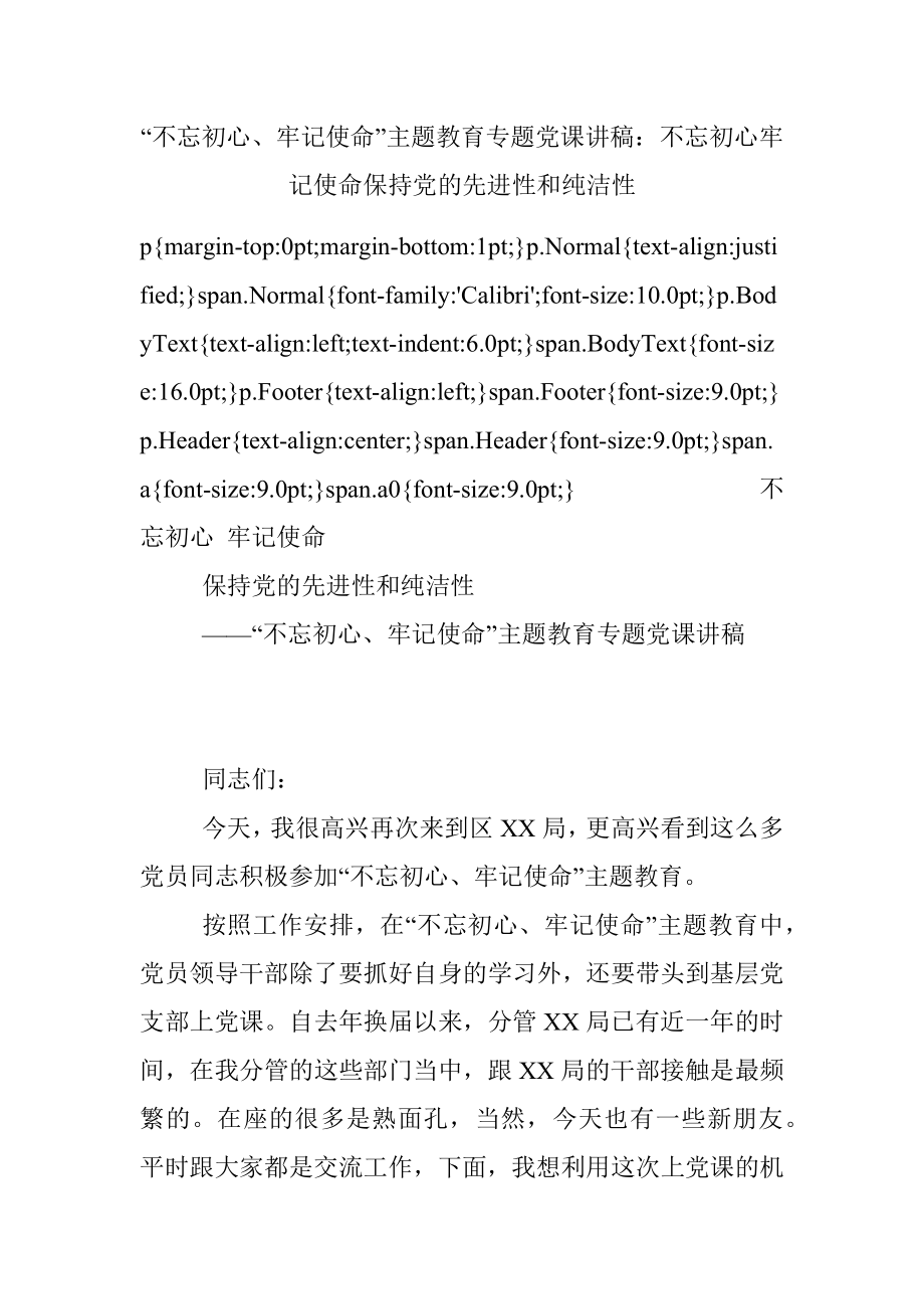 “不忘初心、牢记使命”主题教育专题党课讲稿：不忘初心牢记使命保持党的先进性和纯洁性.docx_第1页