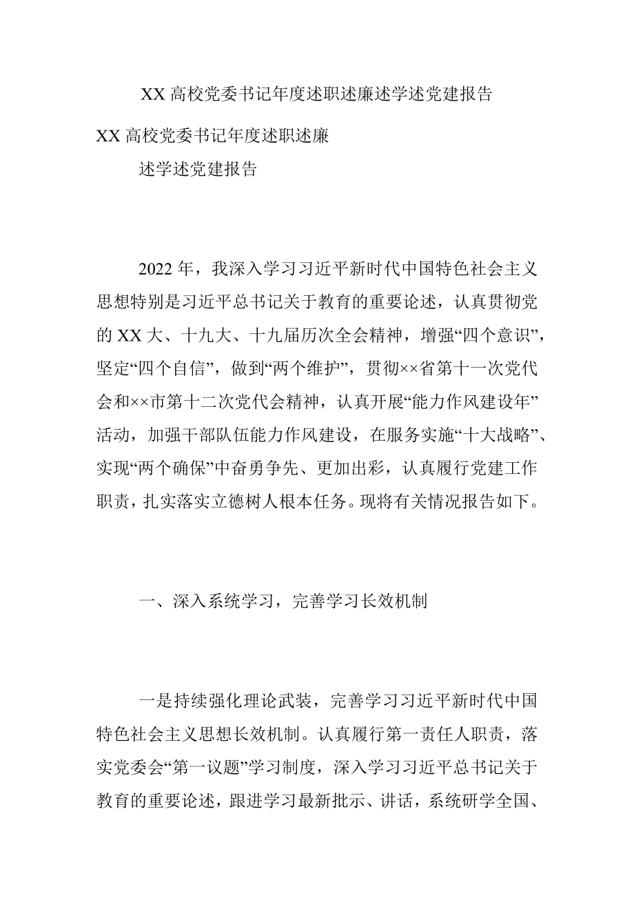 XX高校党委书记年度述职述廉述学述党建报告.docx_第1页