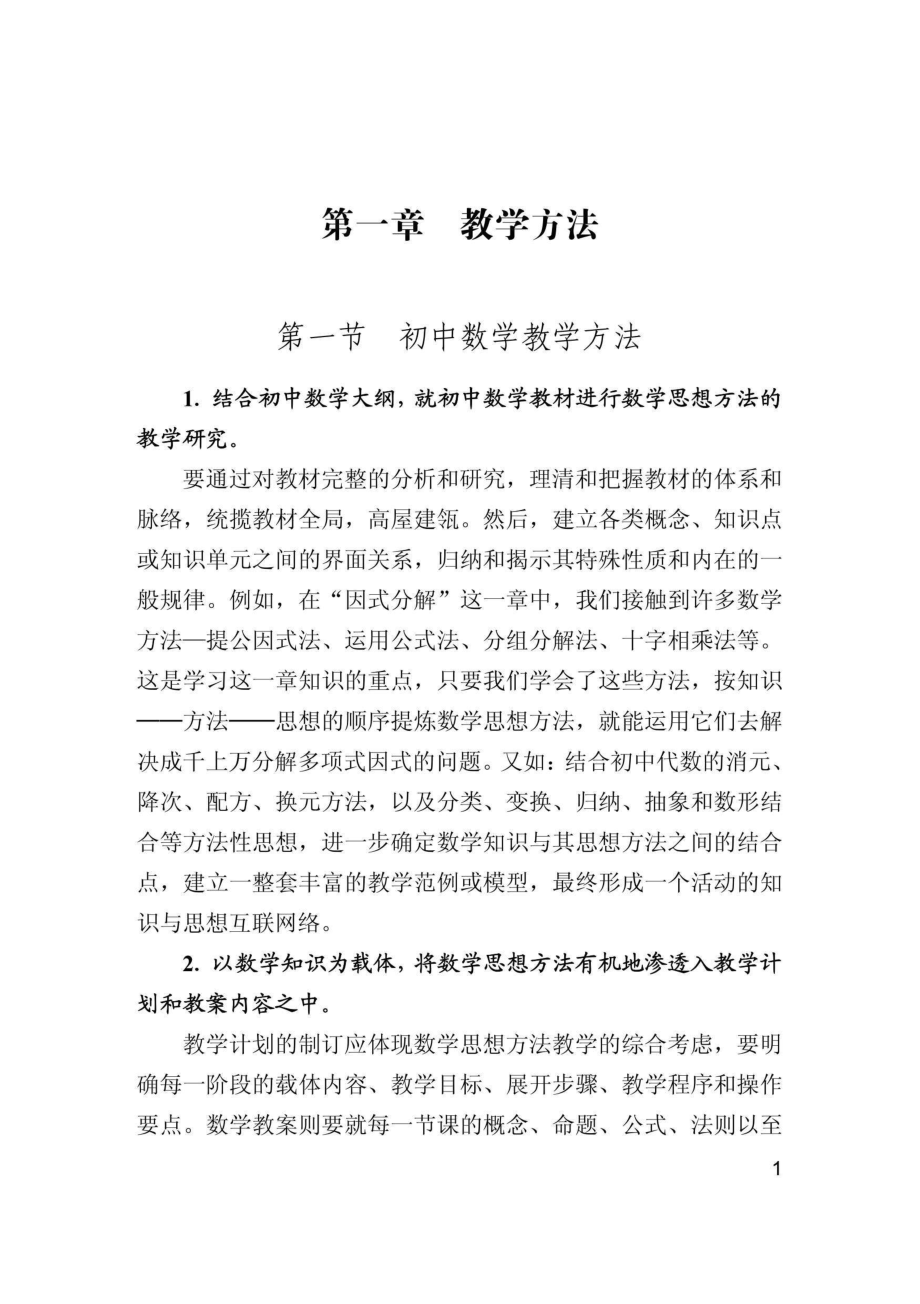 初中数学课堂教学实践_王国强主编.pdf_第3页