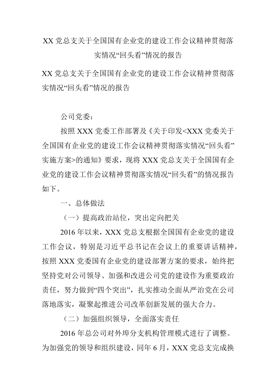 XX党总支关于全国国有企业党的建设工作会议精神贯彻落实情况“回头看”情况的报告.docx_第1页