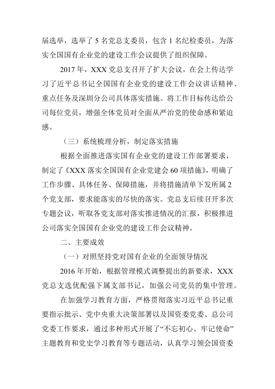 XX党总支关于全国国有企业党的建设工作会议精神贯彻落实情况“回头看”情况的报告.docx_第2页