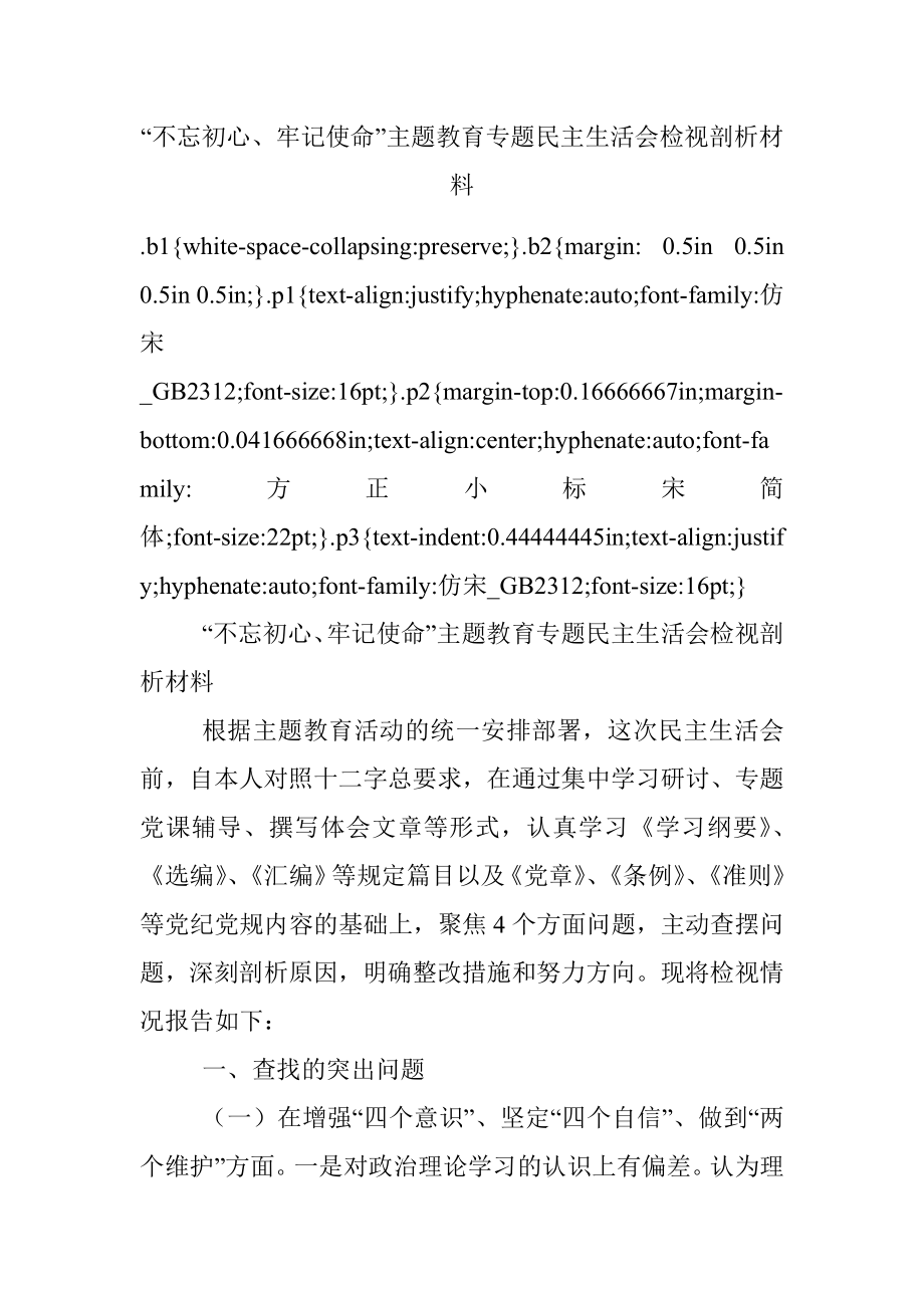 “不忘初心、牢记使命”主题教育专题民主生活会检视剖析材料.docx_第1页