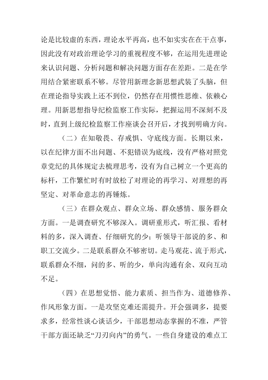 “不忘初心、牢记使命”主题教育专题民主生活会检视剖析材料.docx_第2页