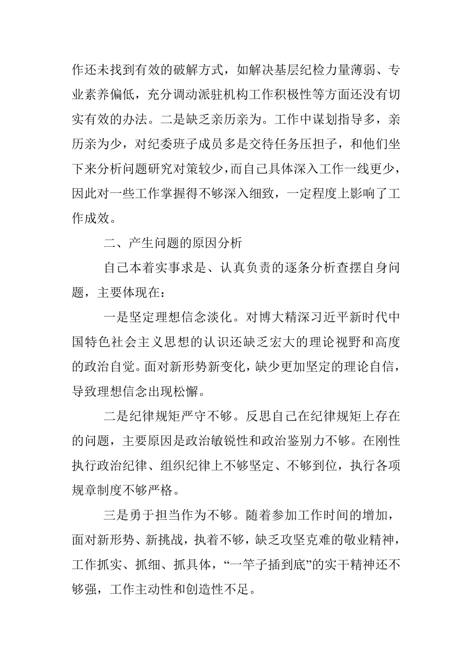 “不忘初心、牢记使命”主题教育专题民主生活会检视剖析材料.docx_第3页