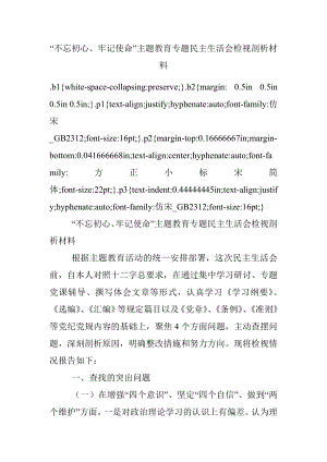 “不忘初心、牢记使命”主题教育专题民主生活会检视剖析材料.docx