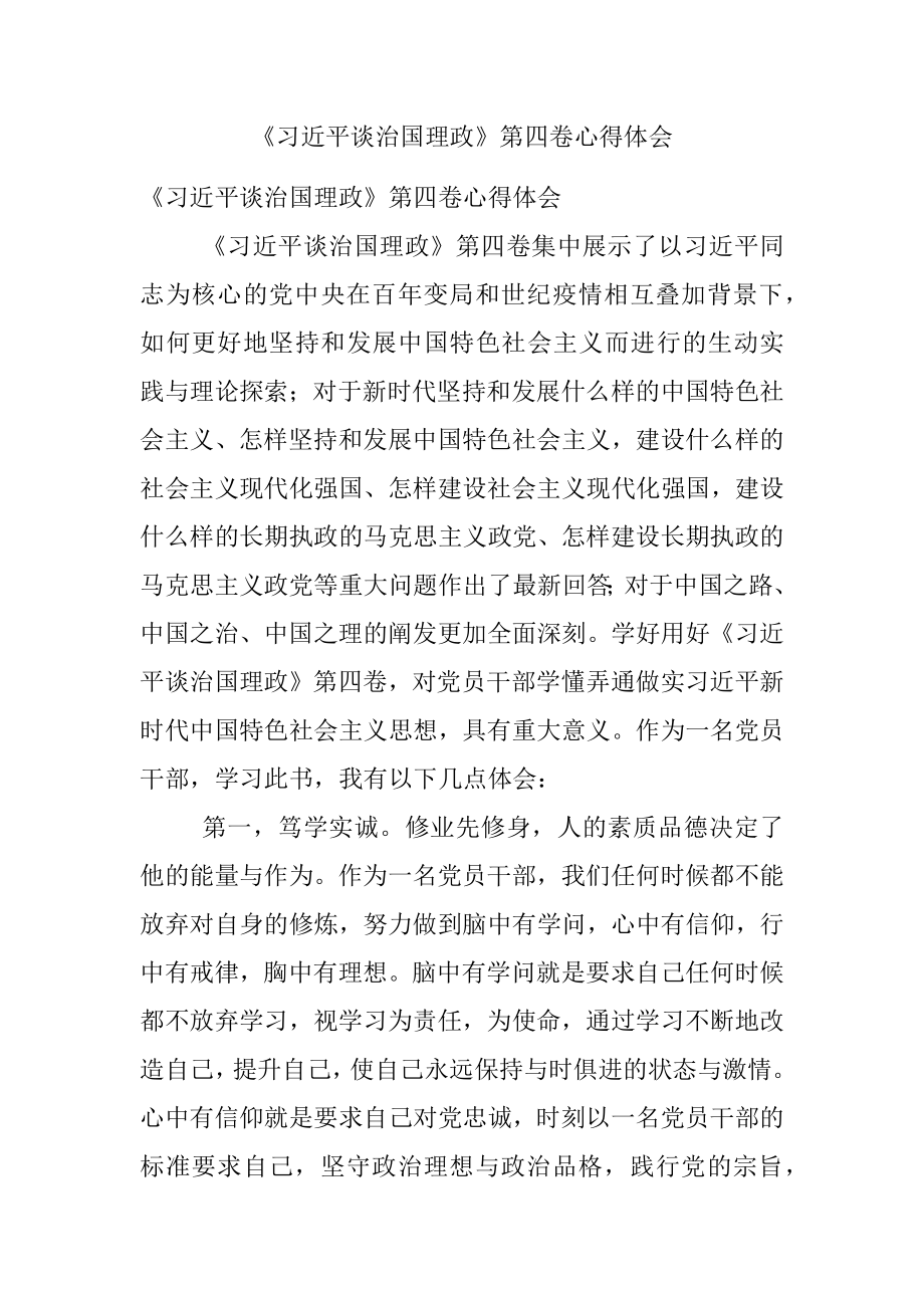 《习近平谈治国理政》第四卷心得体会.docx_第1页