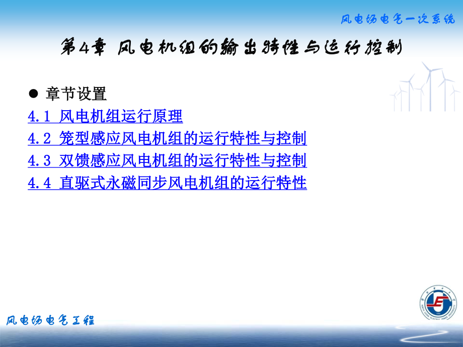 风电机组的输出特性与运行控制.ppt_第2页
