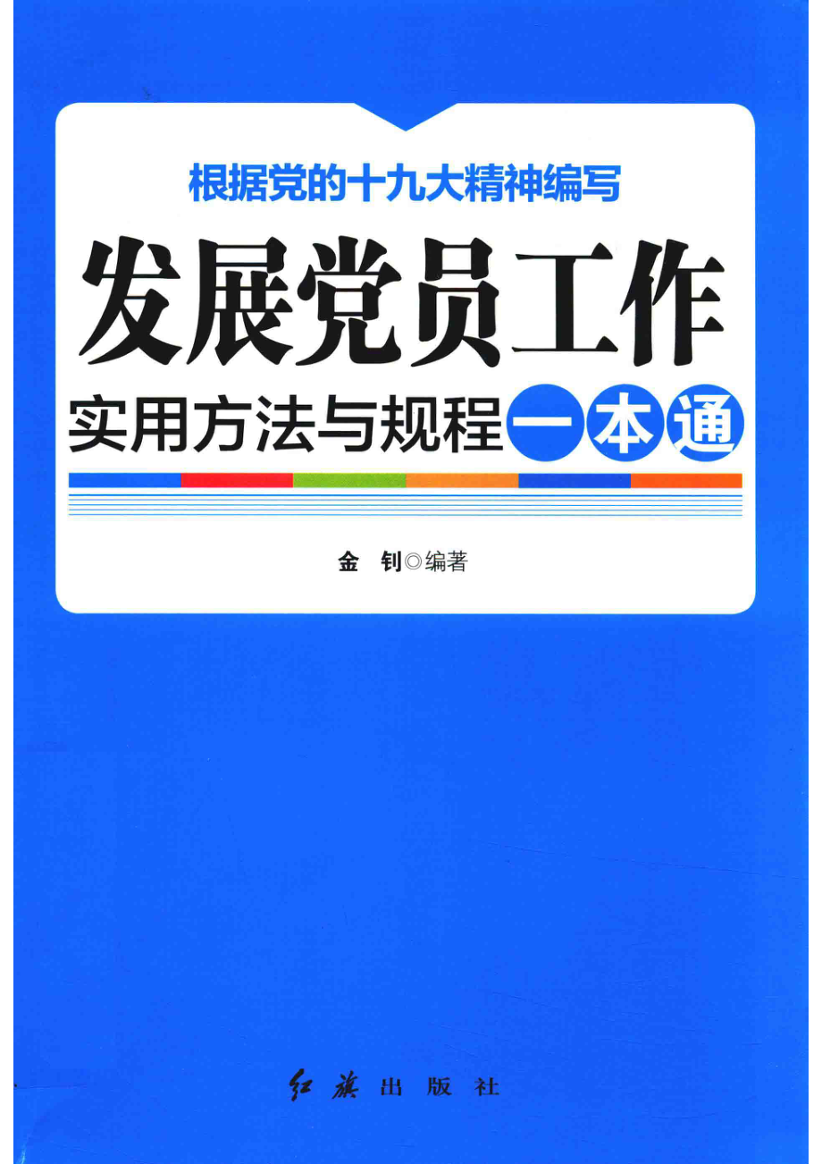 发展党员工作实用方法与规程一本通2018年版_金钊著.pdf_第1页