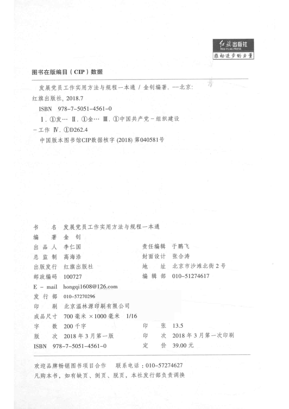 发展党员工作实用方法与规程一本通2018年版_金钊著.pdf_第3页