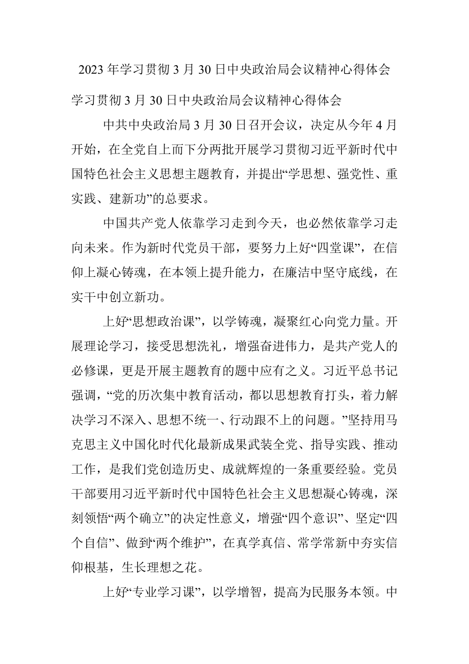 2023年学习贯彻3月30日中央政治局会议精神心得体会.docx_第1页