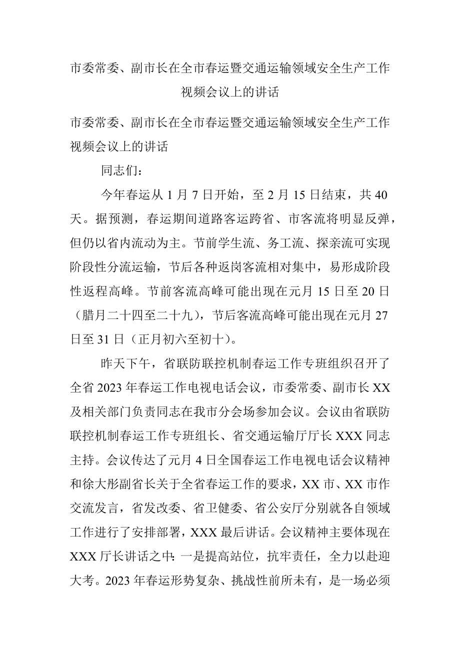 市委常委、副市长在全市春运暨交通运输领域安全生产工作视频会议上的讲话.docx_第1页