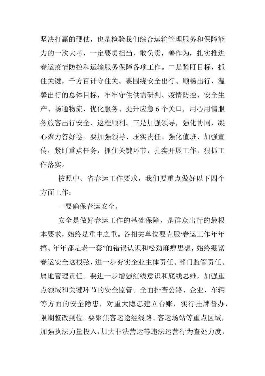 市委常委、副市长在全市春运暨交通运输领域安全生产工作视频会议上的讲话.docx_第2页