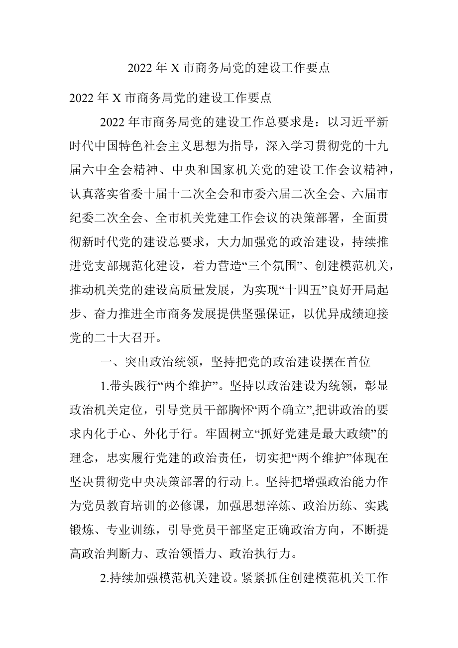 2022年X市商务局党的建设工作要点.docx_第1页