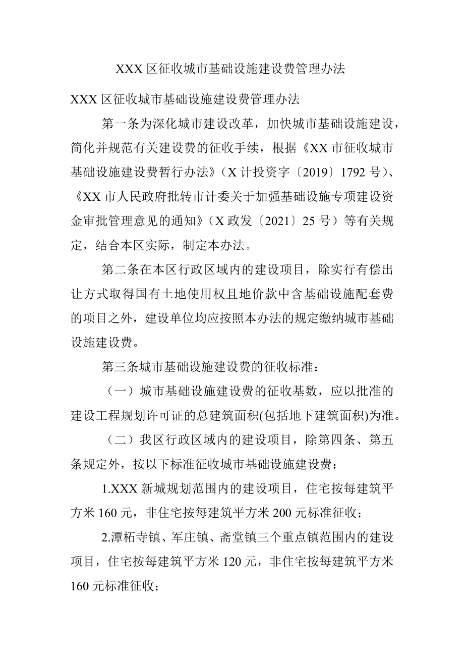 XXX区征收城市基础设施建设费管理办法 .docx_第1页