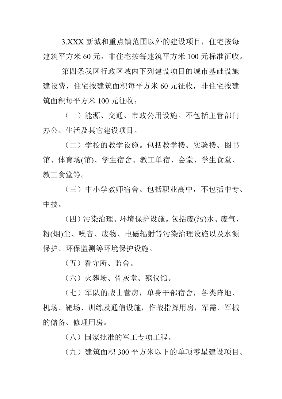 XXX区征收城市基础设施建设费管理办法 .docx_第2页