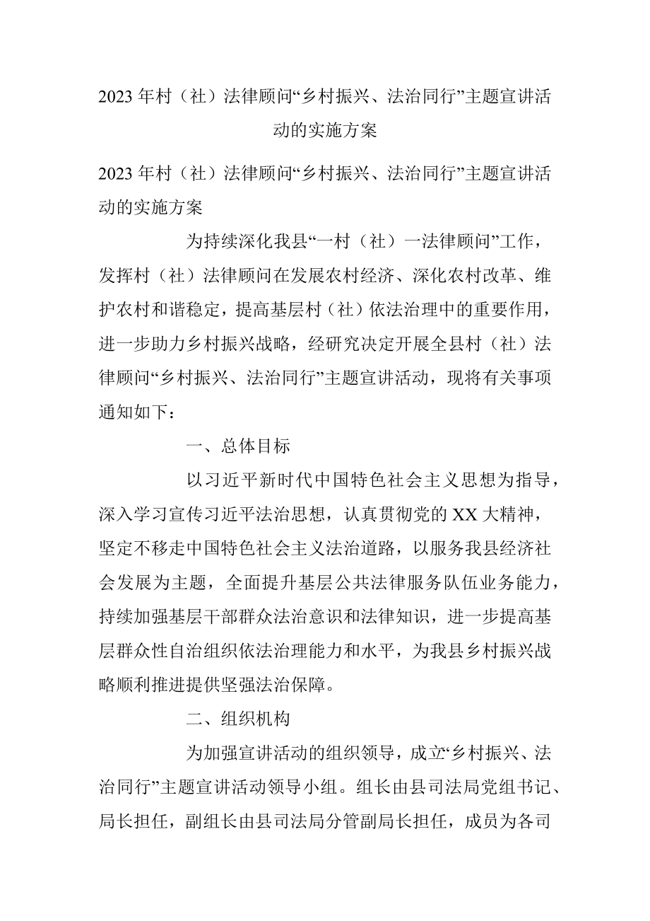 2023年村（社）法律顾问“乡村振兴、法治同行”主题宣讲活动的实施方案.docx_第1页