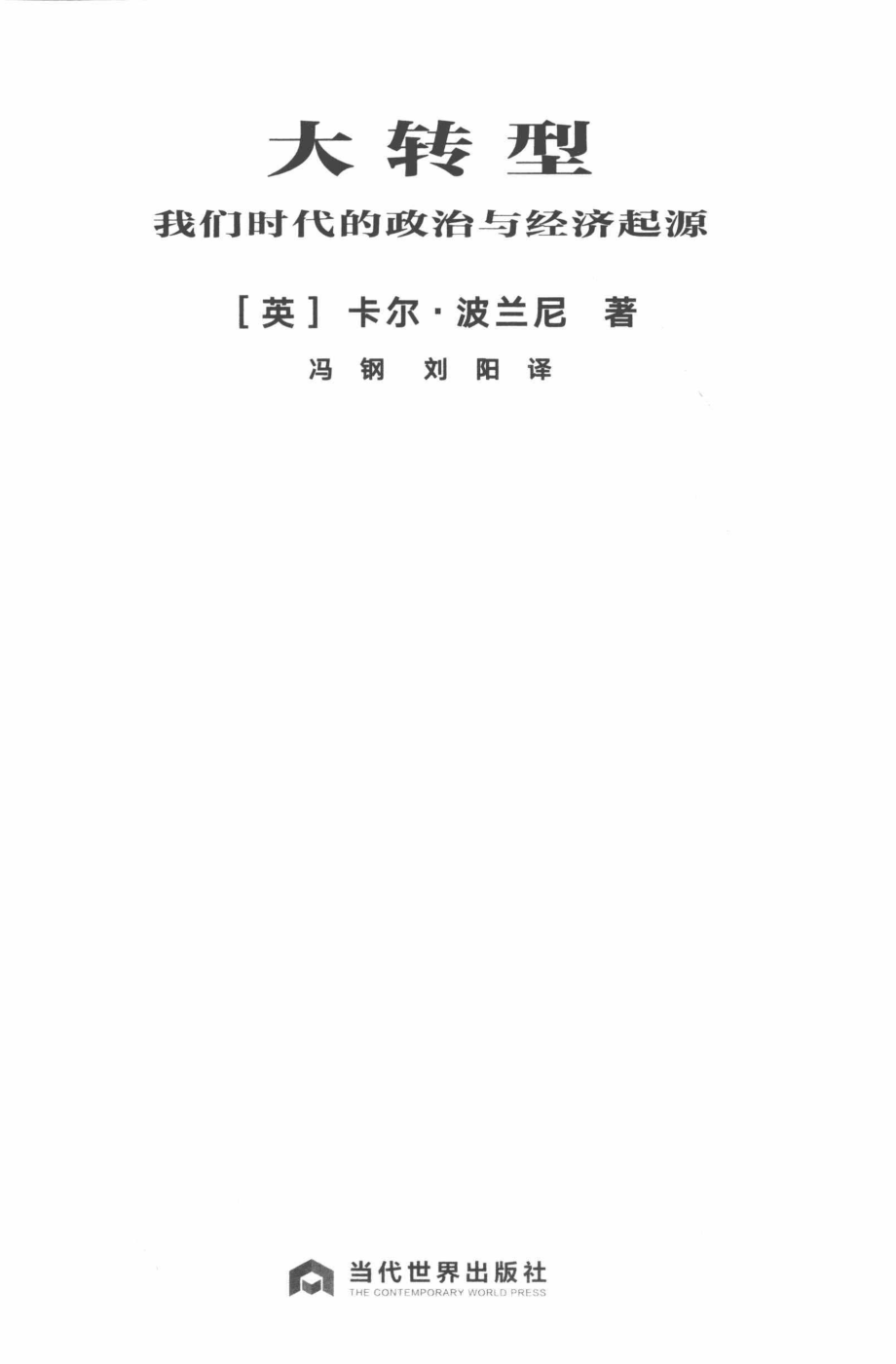 大转型_（英）卡尔·波兰尼著冯钢、刘阳译.pdf_第3页